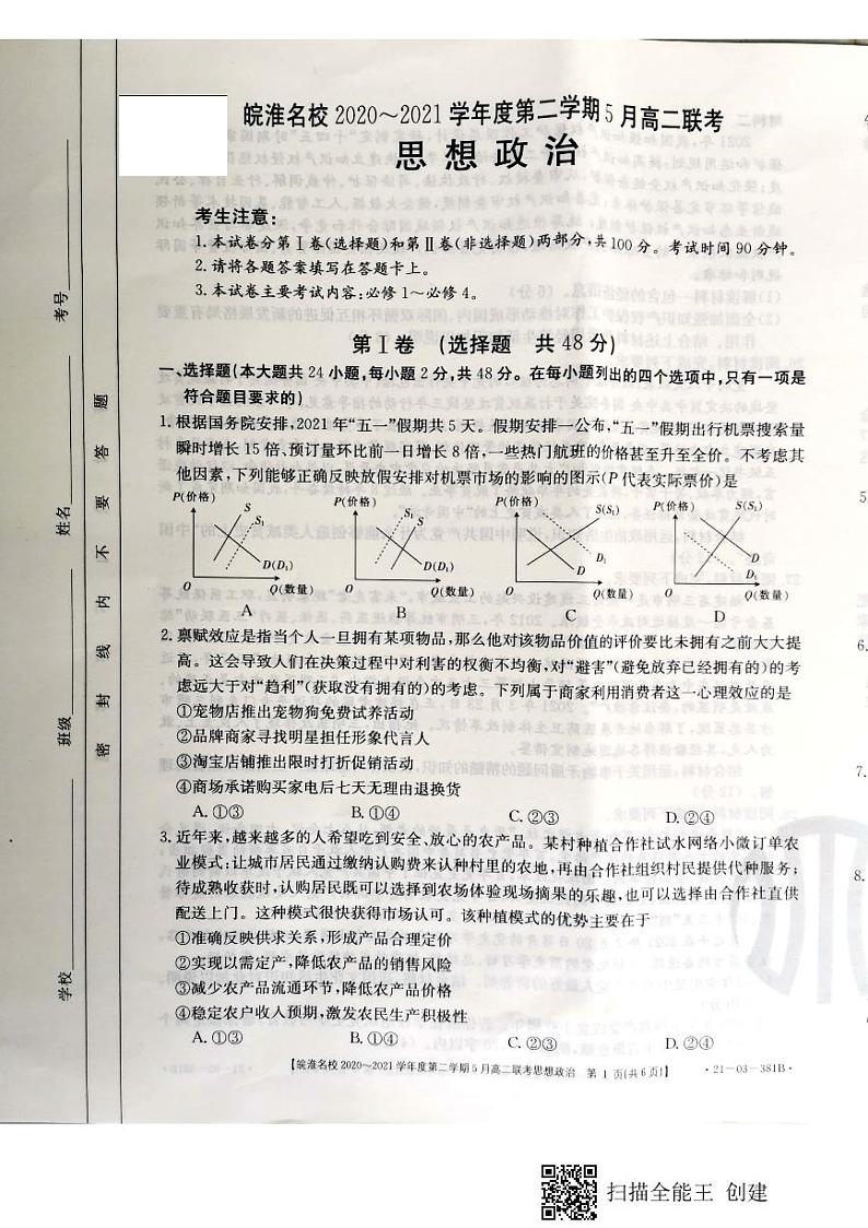 2021安徽省皖淮名校高二下学期5月联考政治试题图片版含答案01
