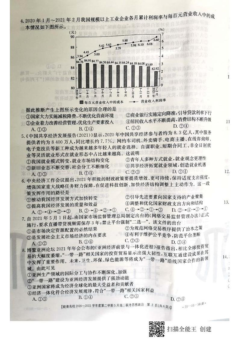 2021安徽省皖淮名校高二下学期5月联考政治试题图片版含答案02
