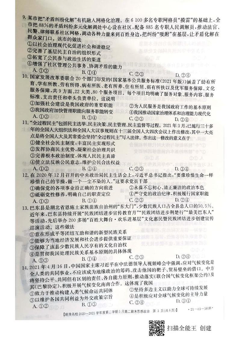 2021安徽省皖淮名校高二下学期5月联考政治试题图片版含答案03
