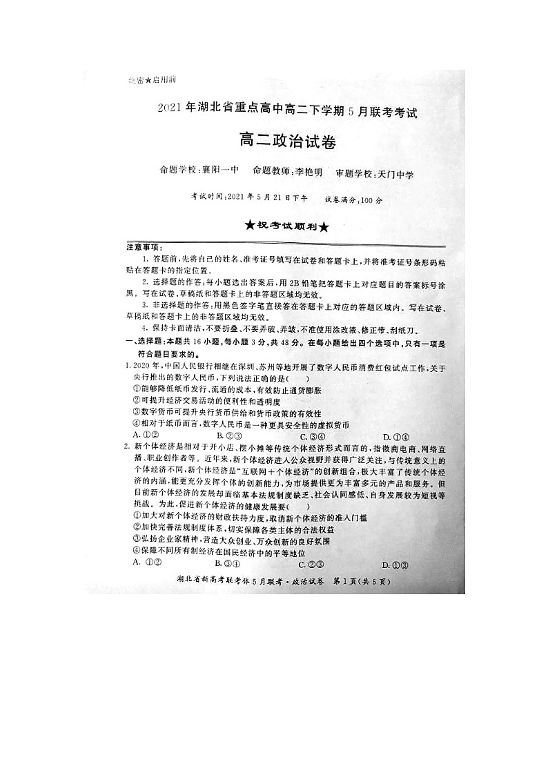 2021湖北省重点高中年高二下学期5月联考政治试题图片版含答案第1页