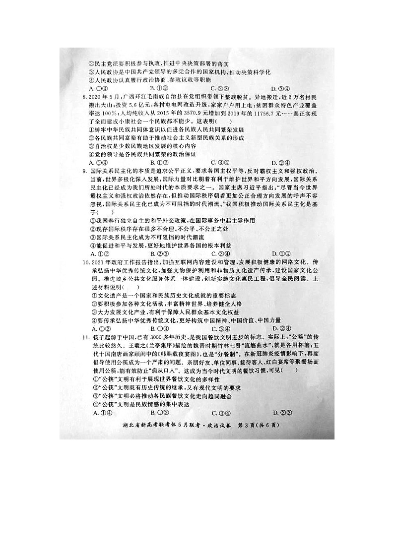 2021湖北省重点高中年高二下学期5月联考政治试题图片版含答案第3页