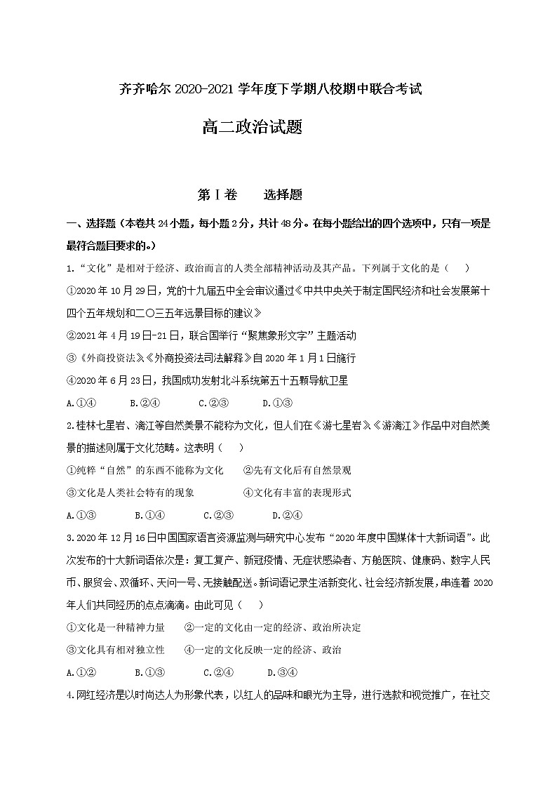 2021省齐齐哈尔八校高二下学期期中考试政治试题含答案第1页