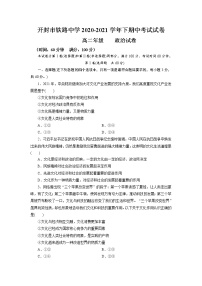 2021开封铁路中学高二下学期期中考试政治试卷含答案