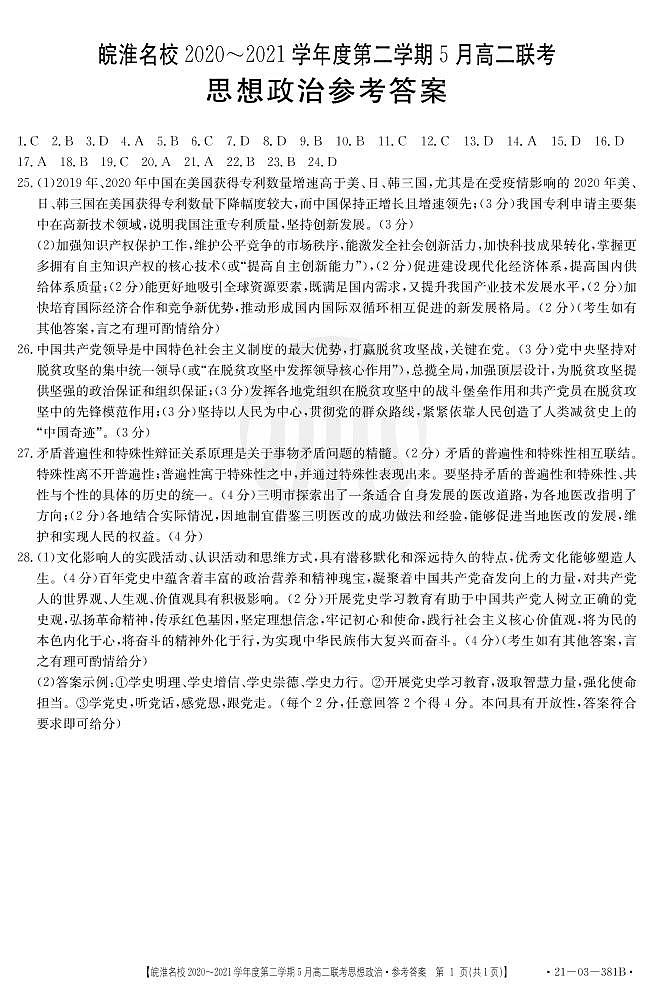 安徽省皖淮名校2020-2021学年高二5月联考政治答案第1页