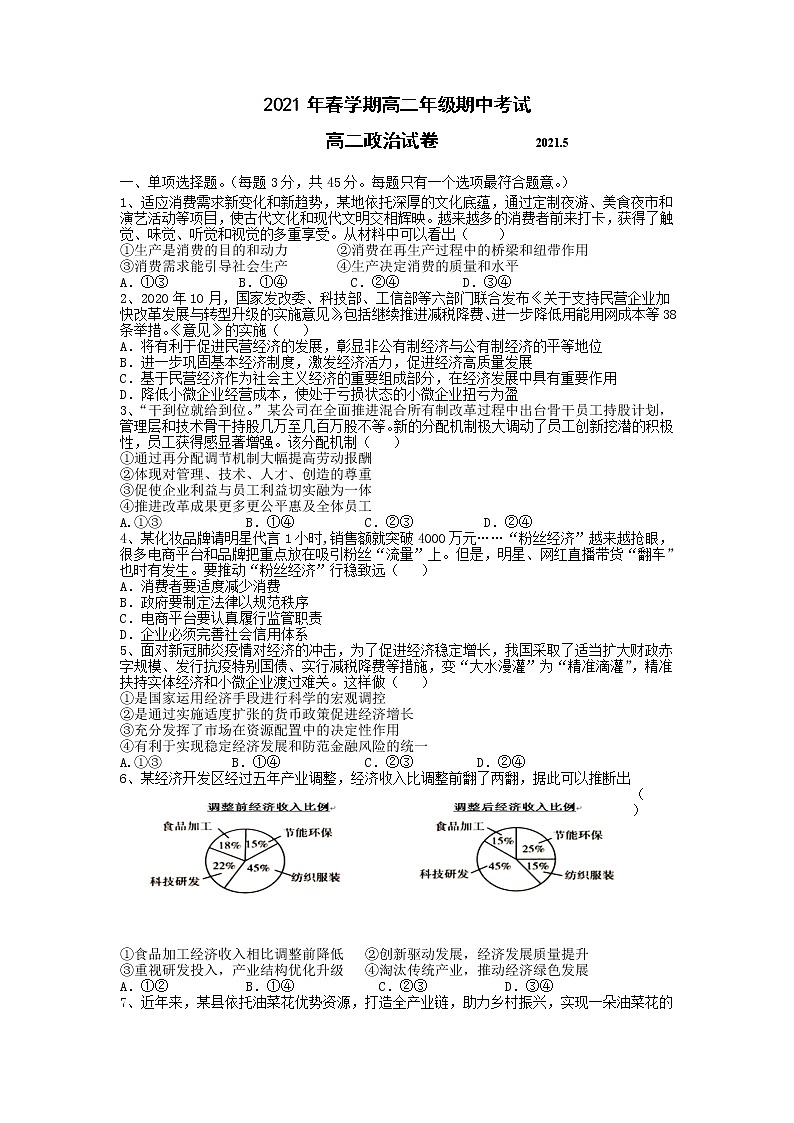 2021宜兴张渚高级中学高二下学期期中考试政治试题含答案第1页