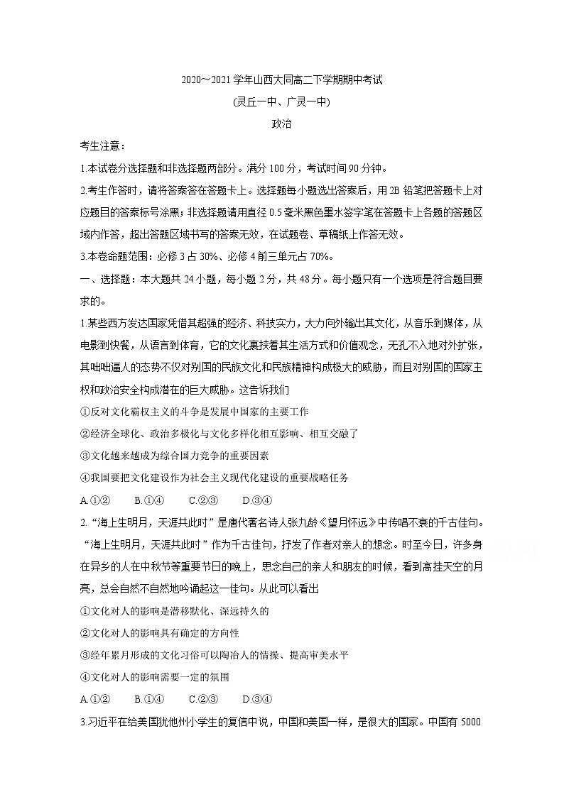 2021大同灵丘一中、广灵一中高二下学期期中联考政治含答案第1页