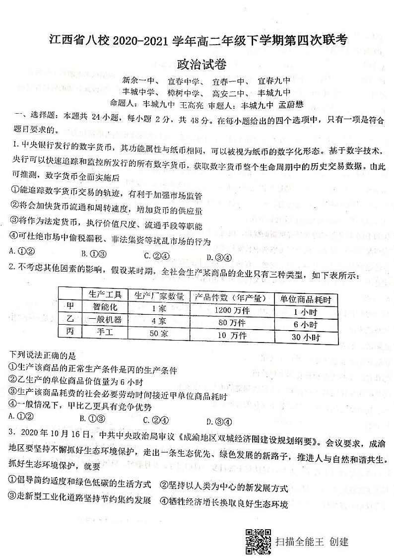 2021八校（新余一中、宜春中学等）高二下学期第四次联考政治试题扫描版含答案01