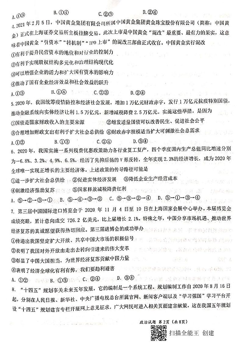 2021八校（新余一中、宜春中学等）高二下学期第四次联考政治试题扫描版含答案02
