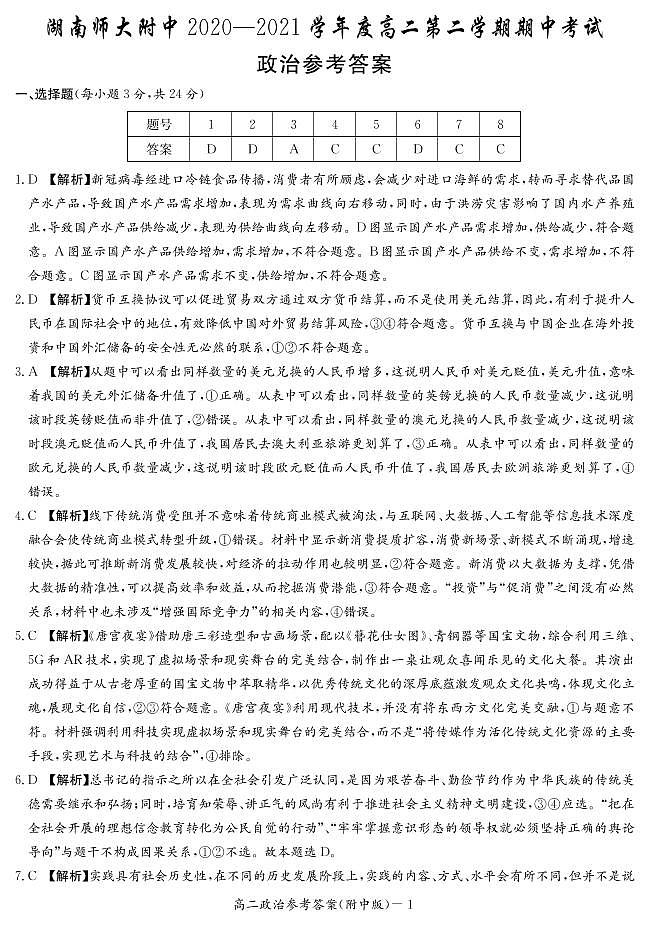 2021湖南师大附中高二下学期期中考试政治试题PDF版含答案01