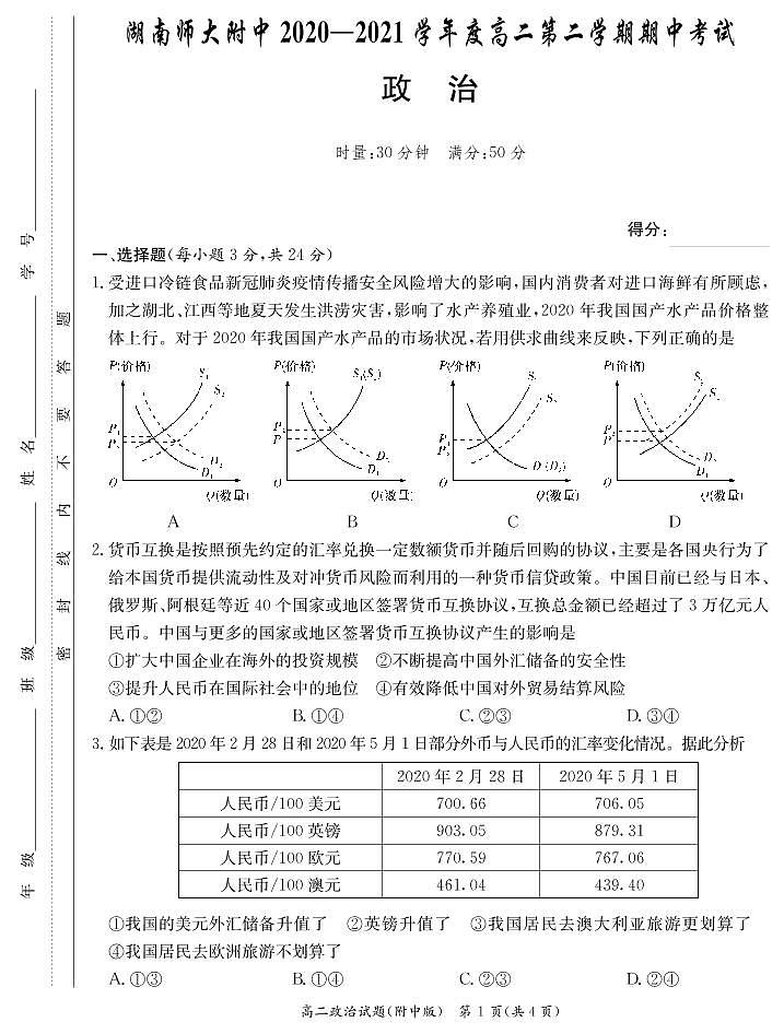 2021湖南师大附中高二下学期期中考试政治试题PDF版含答案01