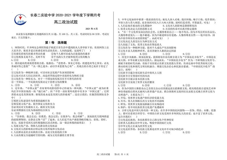 吉林省长春市第二实验中学2020-2021学年高二下学期4月月考政治试题第1页