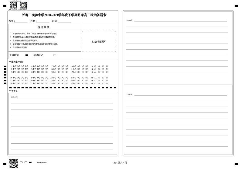 长春二实验中学2020-2021学年度下学期月考高二政治答题卡第1页