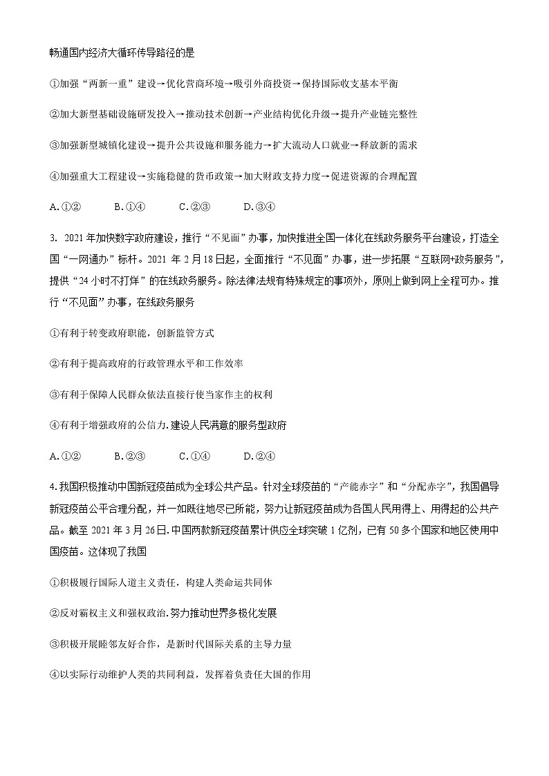 2021湖南省三湘名校教育联盟高二下学期期中考试政治试题含答案第2页