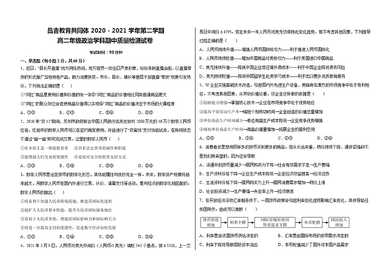 2021昌吉教育共同体高二下学期期中考试政治试题含答案第1页