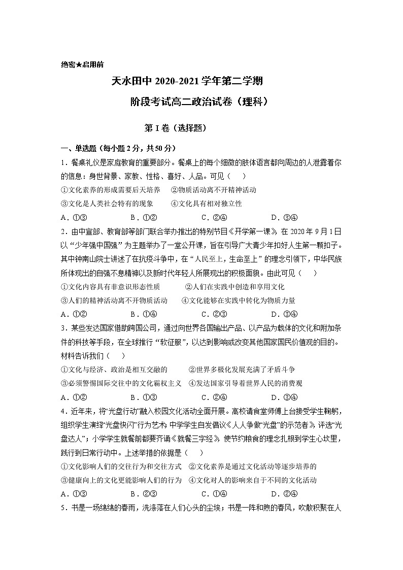 2021天水田家炳中学高二下学期中考试政治（理）试卷含答案第1页