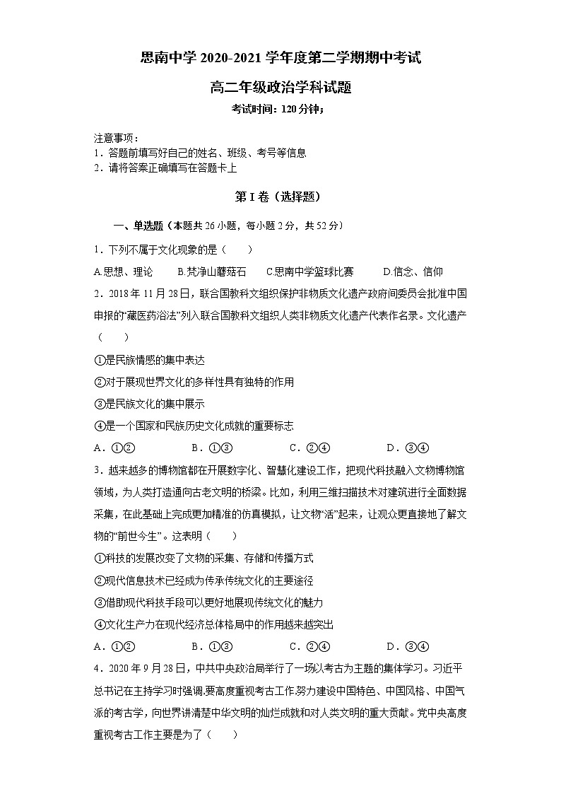 2021铜仁思南中学高二下学期期中考试政治试题含答案第1页