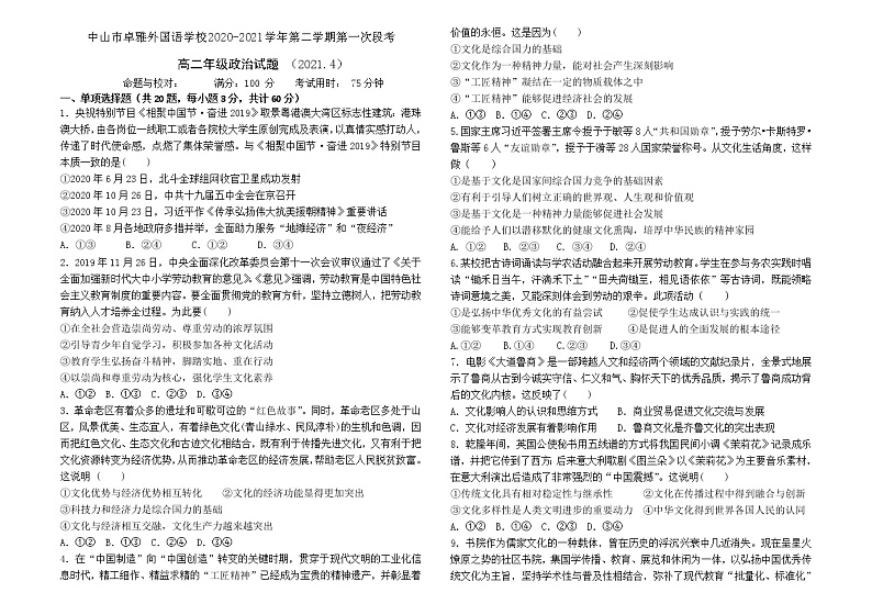 2021中山卓雅外国语学校高二下学期第一次段考政治试题缺答案第1页