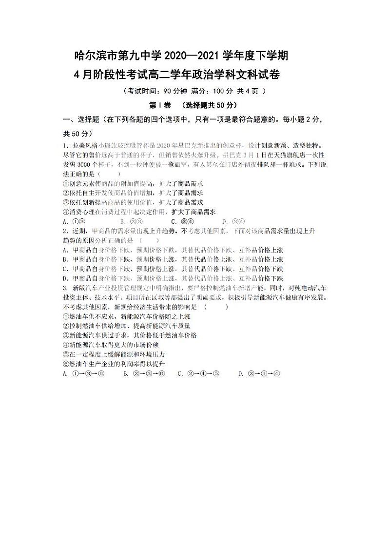 2021省哈尔滨九中高二下学期四月学业阶段性评价考试文科政治试题PDF版含答案01
