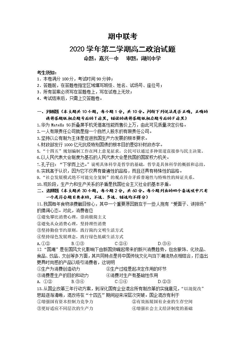 2021浙北G2（嘉兴一中、湖州中学）高二下学期期中联考政治试题含答案01