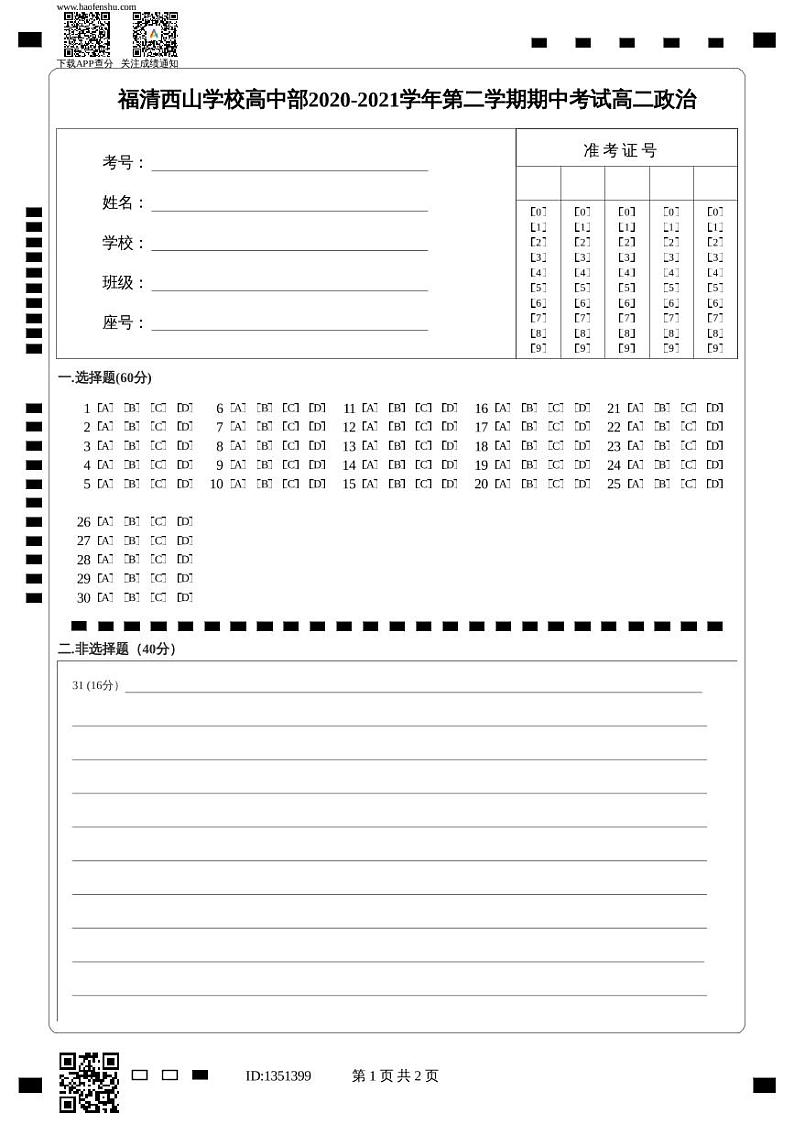 福清西山学校高中部2020-2021学年第二学期期中考试高二政治第1页