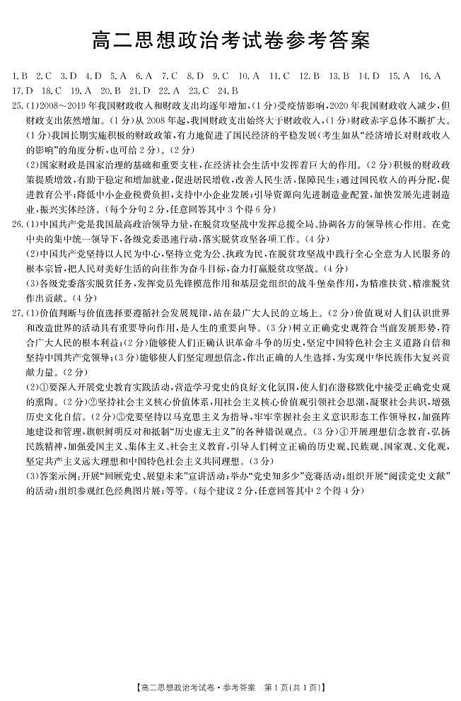 云南省巍山县2021年4月第一中学高二月考政治答案第1页