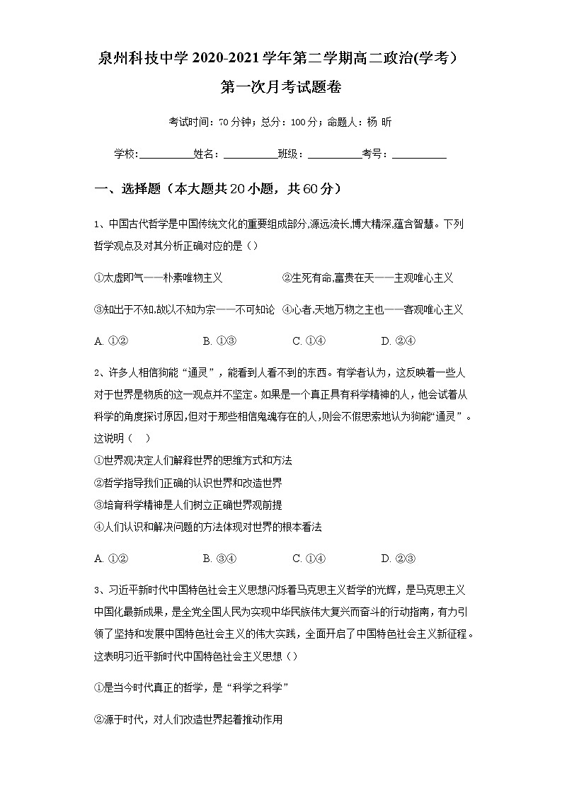 2021泉州科技中学高二下学期第一次月考政治（学考卷）试题含答案01