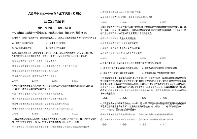 2021锦州义县高中高二下学期4月月考政治试卷含答案第1页