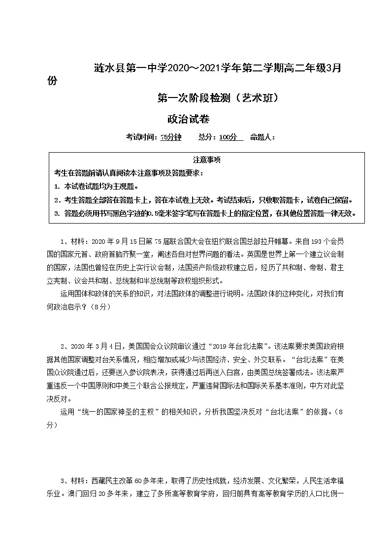 2021淮安涟水县一中高二下学期第一次阶段检测政治试题（艺术班）含答案第1页