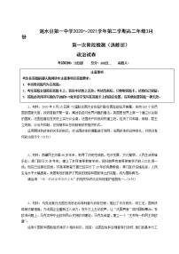 2021淮安涟水县一中高二下学期第一次阶段检测政治试题（选修班）含答案