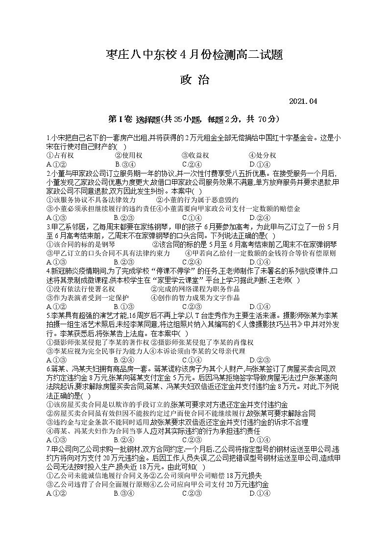 2021枣庄八中东校高二4月月考政治试题含答案第1页