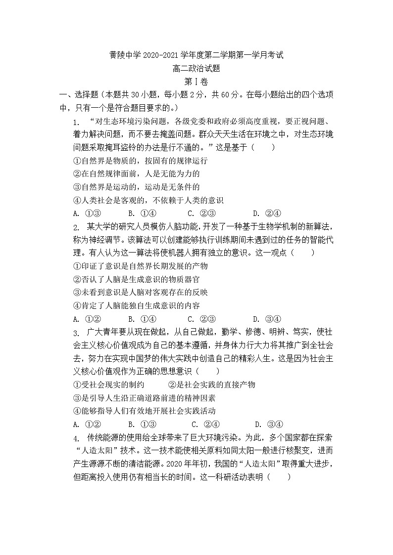 2021陕西省黄陵中学高二下学期第一次月考政治试题含答案第1页