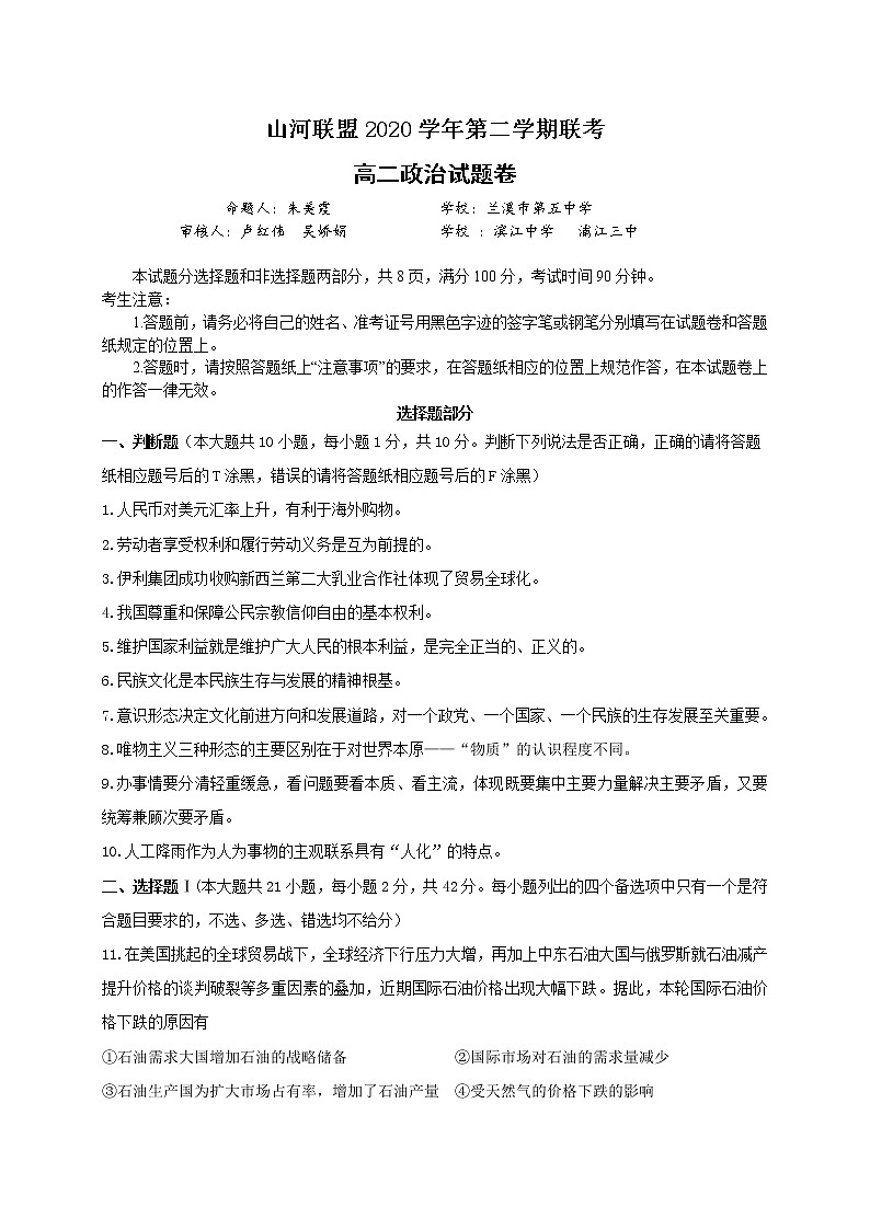 2021浙江省山河联盟学校高二下学期4月月考政治试题含答案01