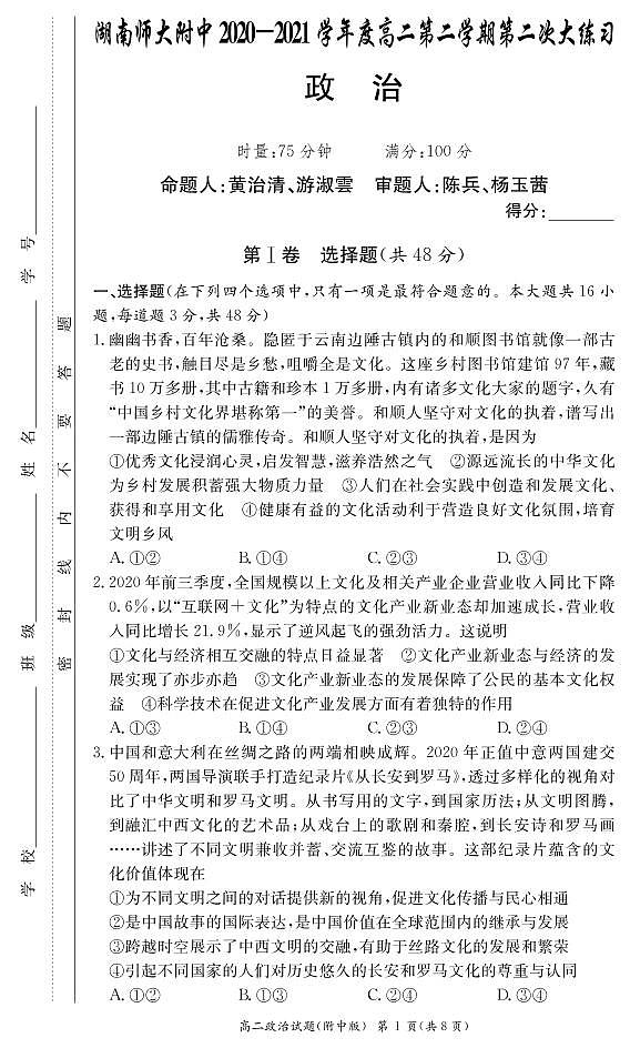 湖南师范大学附属中学2020-2021学年高二下学期第二次月考政治试题第1页