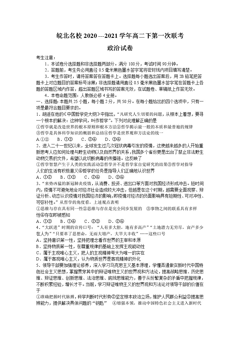 2021安徽省皖北名校高二下学期第一次联考政治试题含答案01