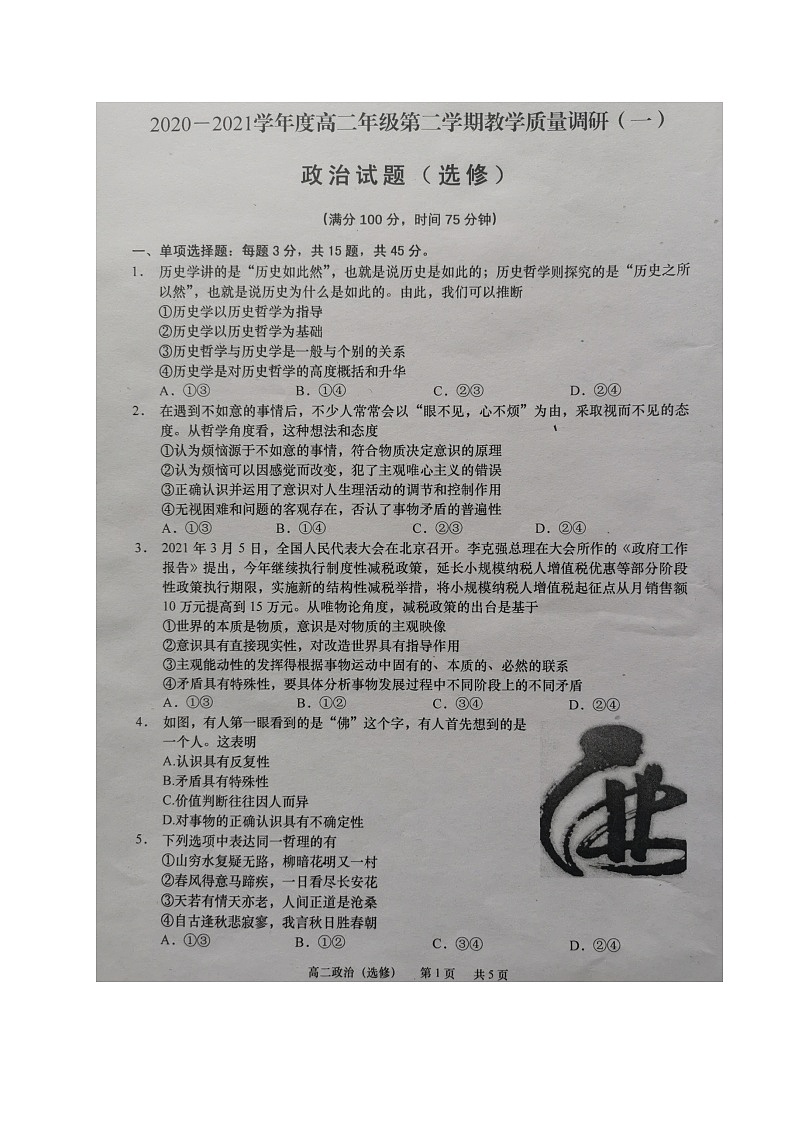 2021如皋高二下学期第一次月考政治试题扫描版含答案第1页