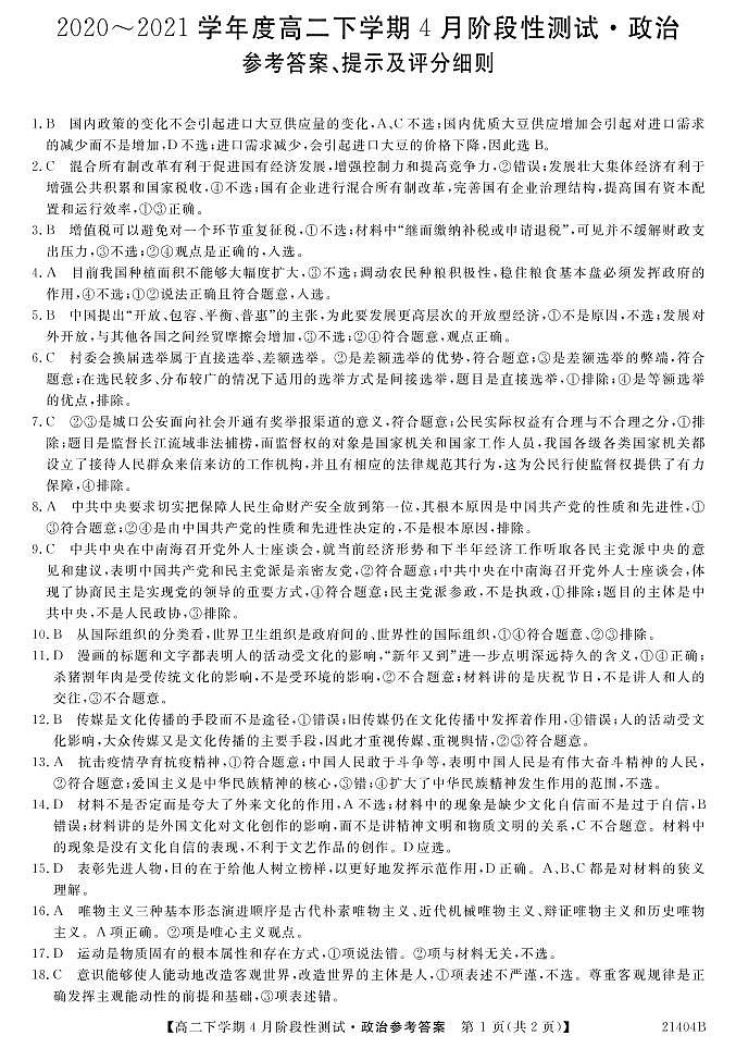 2021忻州一中高二下学期4月月考政治试题PDF版含答案01