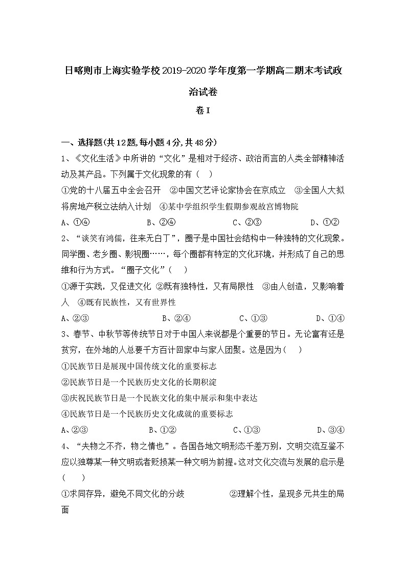 2020西藏日喀则市上海实验学校高二上学期期末考试政治试卷含答案01