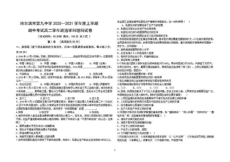 哈尔滨第九中学校2020-2021学年高二上学期期中考试政治（理）试卷（Word版）第1页