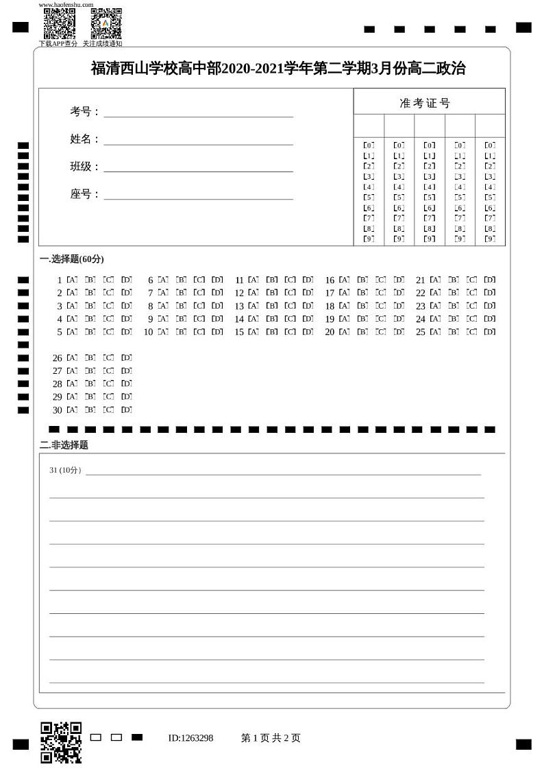 福清西山学校高中部2020-2021学年第二学期3月份高二政治第1页