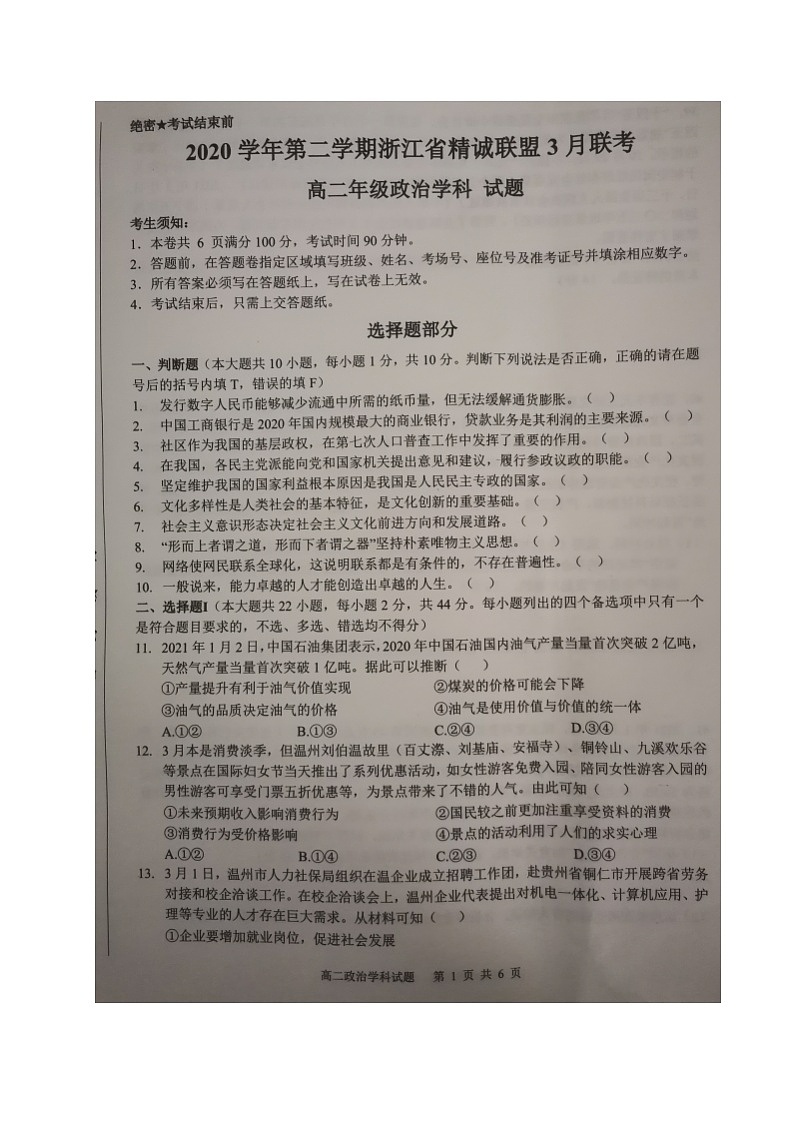 2021浙江省精诚联盟高二3月联考政治试题图片版含答案01