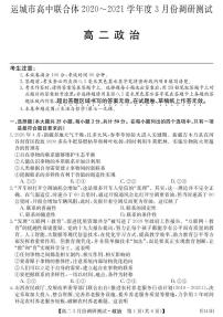 2021运城高中联合体高二3月调研测试政治试卷PDF版含答案