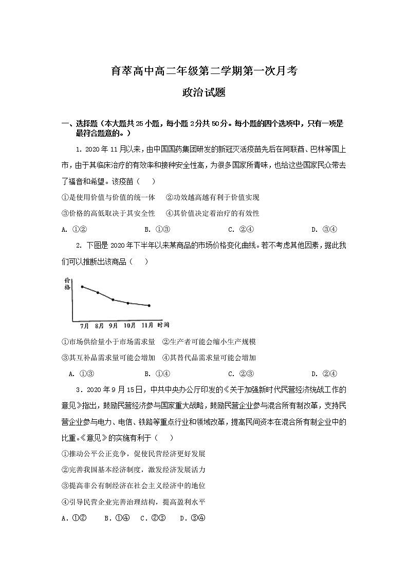 2021涡阳县育萃高级中学高二下学期第一次月考政治试卷含答案第1页