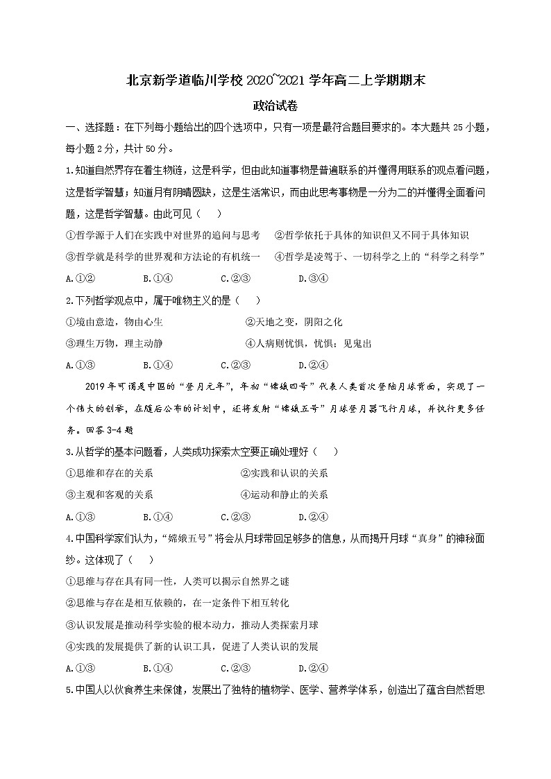 2021北京昌平区新学道临川学校高二上学期期末考试政治试题含答案01