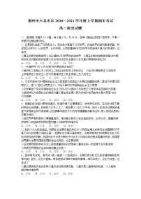 2021荆州六县区高二上学期期末考试政治试题含答案