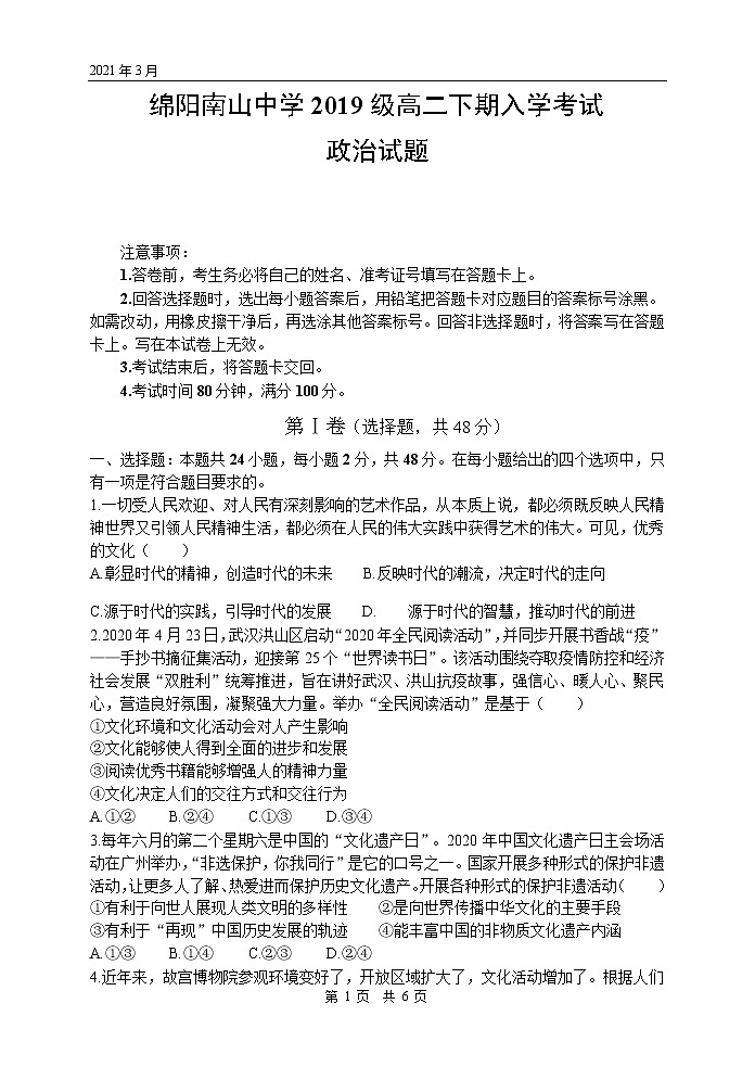 2021绵阳南山中学高二下学期开学考试政治试题含答案01