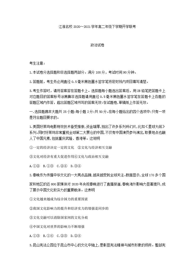 2021安徽省江淮名校高二下学期开学联考政治试题含答案01