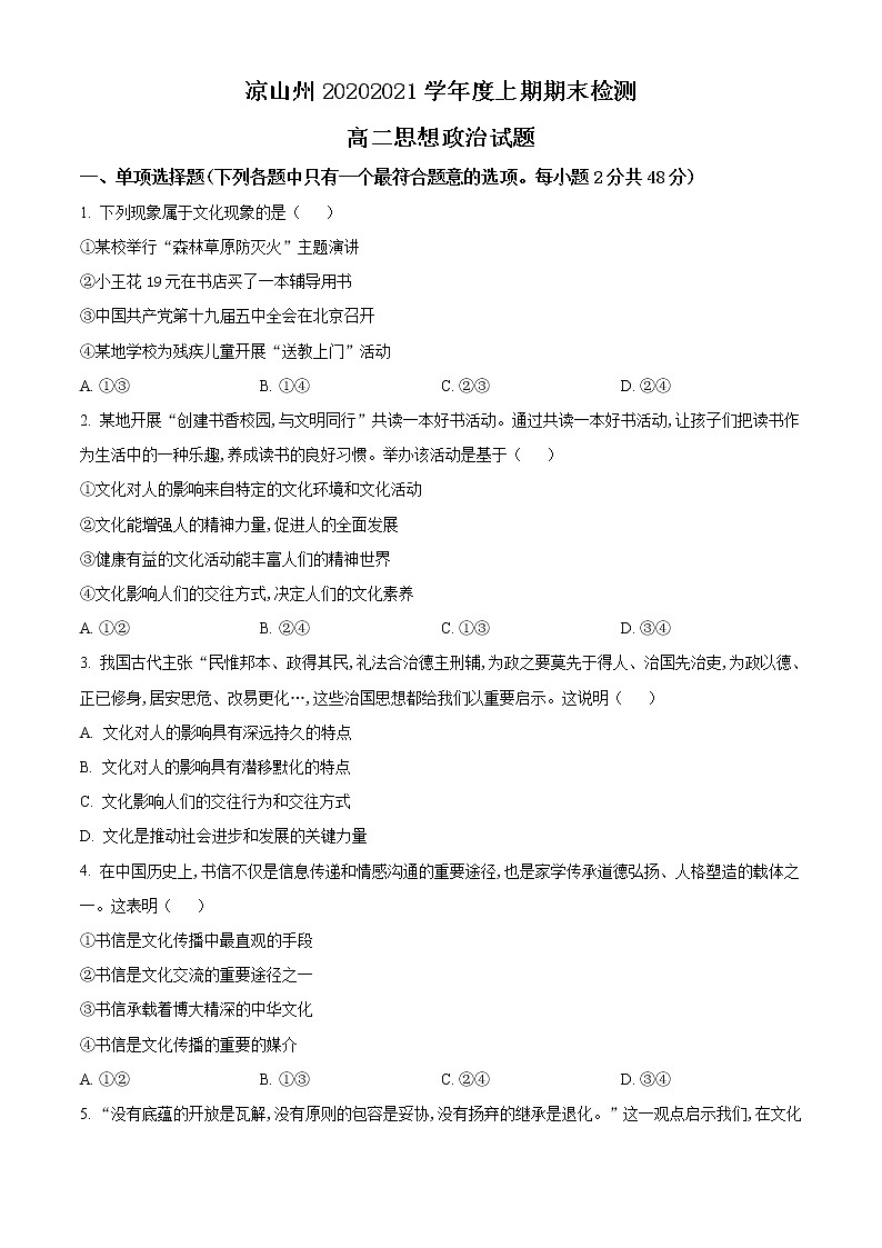 2021凉山州高二上学期期末考试政治试题含答案第1页