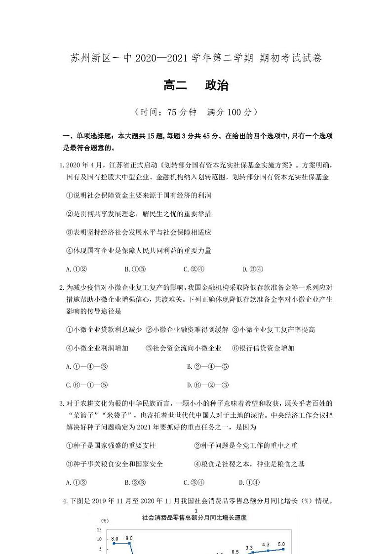 2021苏州苏州高新区一中高二下学期期初考试政治试题PDF版含答案第1页