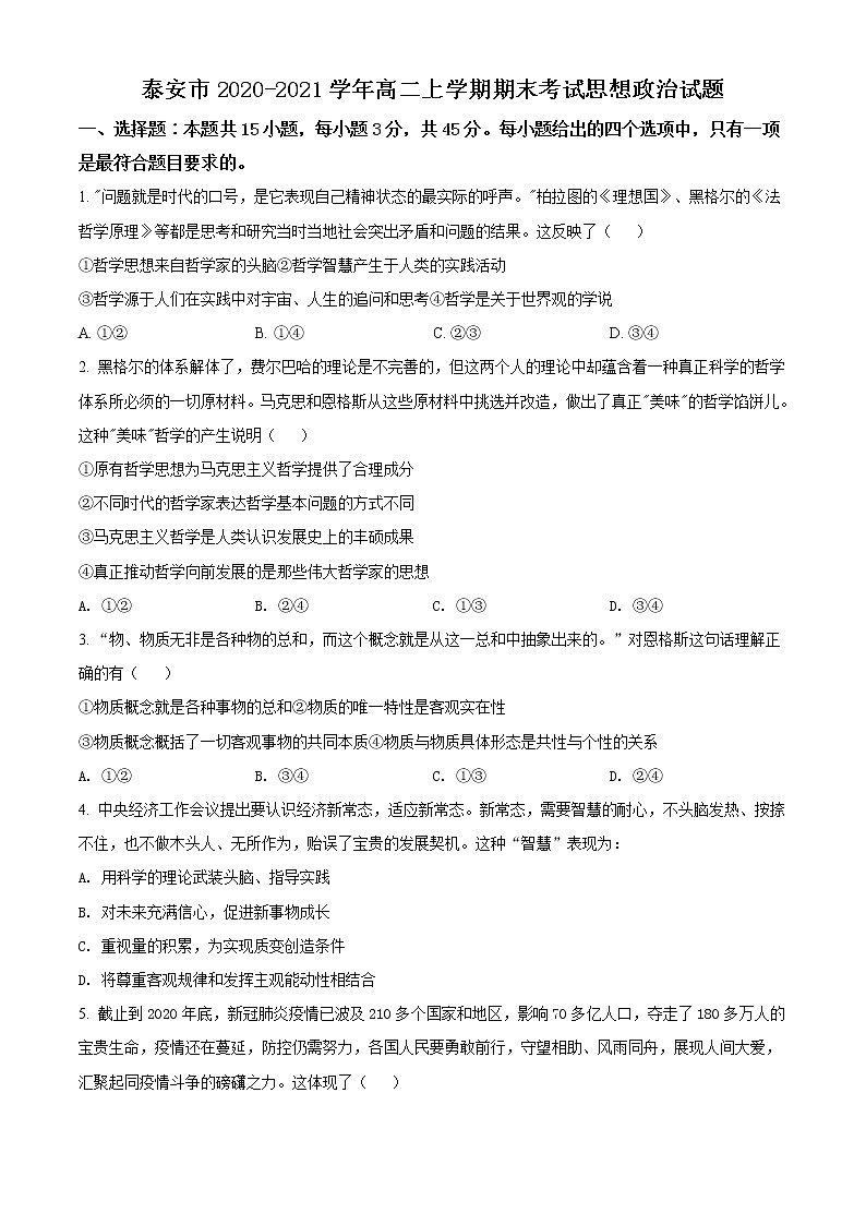 2021泰安高二上学期期末考试政治试题含解析01
