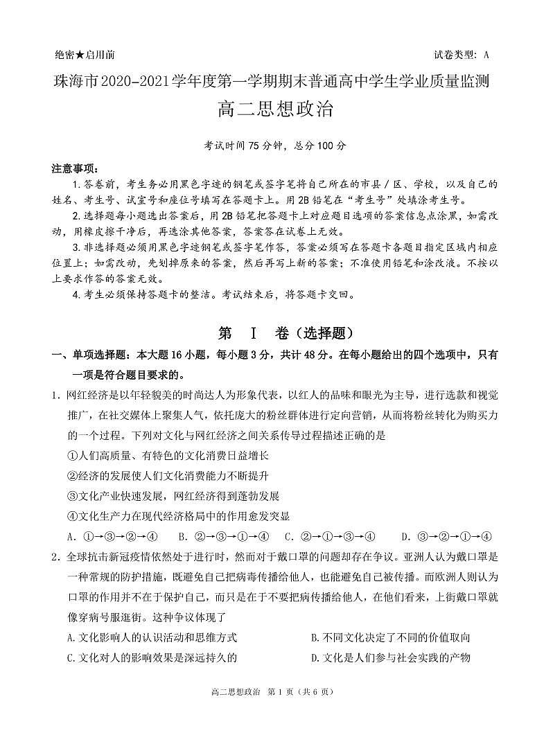2021珠海高二上学期期末考试政治试题扫描版含答案01